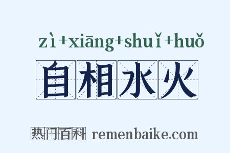 自相水火是什么意思的图片
